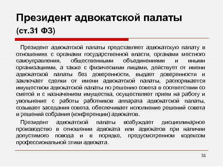 Президент адвокатской палаты (ст. 31 ФЗ) Президент адвокатской палаты представляет адвокатскую палату в отношениях