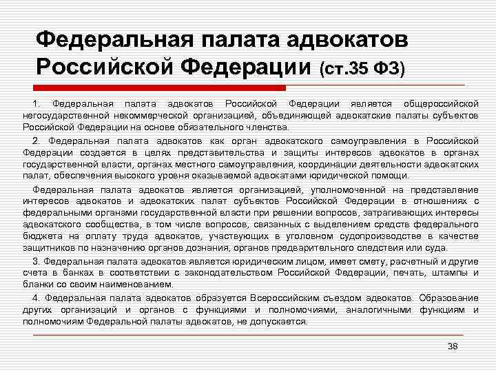 Федеральная палата адвокатов Российской Федерации (ст. 35 ФЗ) 1. Федеральная палата адвокатов Российской Федерации