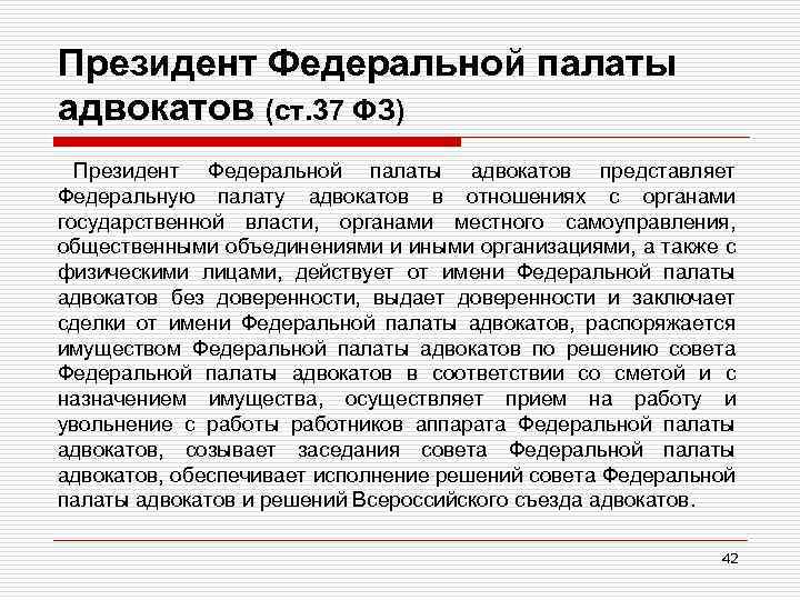 Президент Федеральной палаты адвокатов (ст. 37 ФЗ) Президент Федеральной палаты адвокатов представляет Федеральную палату