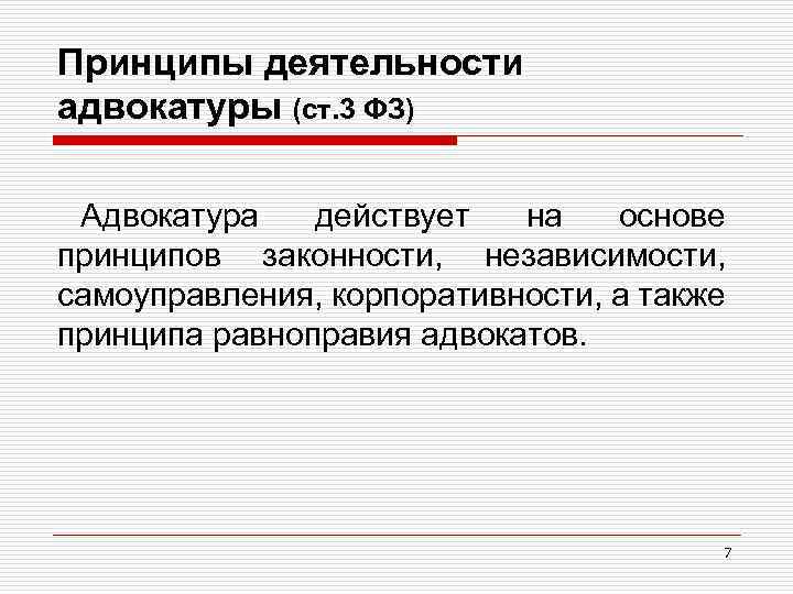 Принципы деятельности адвокатуры (ст. 3 ФЗ) Адвокатура действует на основе принципов законности, независимости, самоуправления,