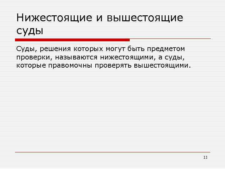 Нижестоящие и вышестоящие суды Суды, решения которых могут быть предметом проверки, называются нижестоящими, а