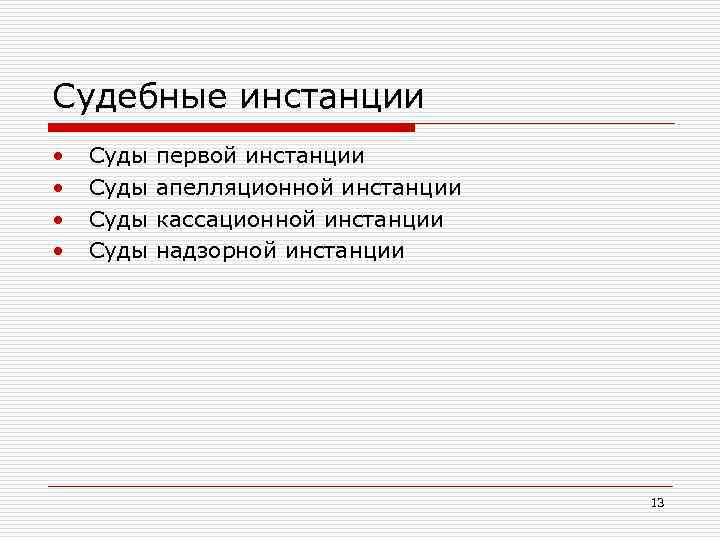 Судебные инстанции • • Суды первой инстанции Суды апелляционной инстанции Суды кассационной инстанции Суды