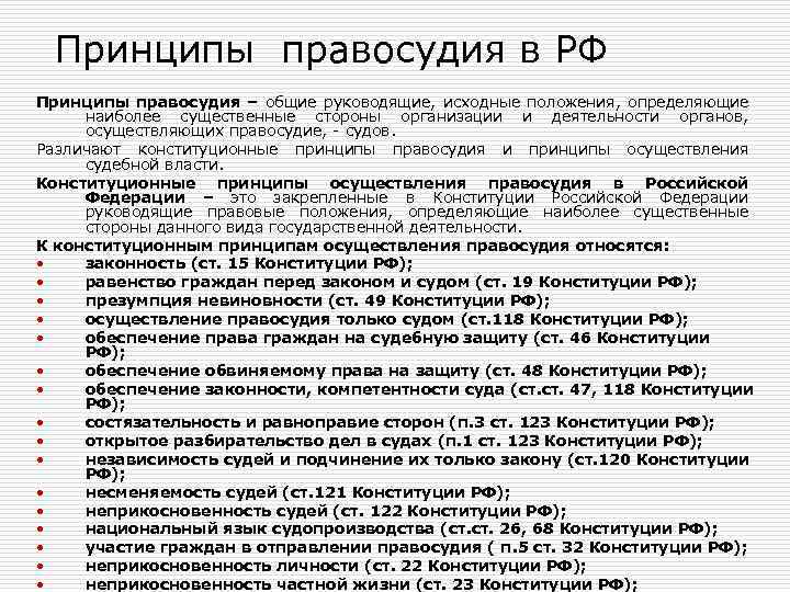 Принципы правосудия в РФ Принципы правосудия – общие руководящие, исходные положения, определяющие наиболее существенные