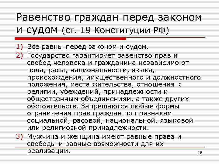 Равенство граждан перед законом и судом (ст. 19 Конституции РФ) 1) Все равны перед