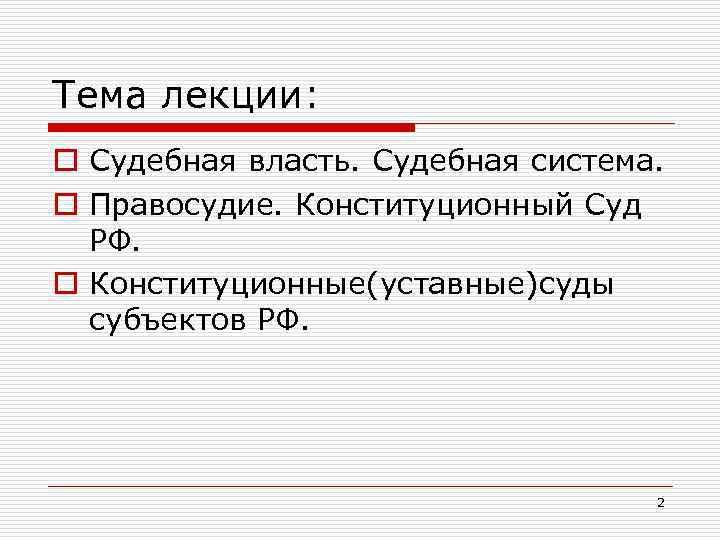 Тема лекции: o Судебная власть. Судебная система. o Правосудие. Конституционный Суд РФ. o Конституционные(уставные)суды