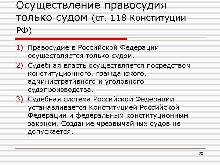 Осуществление правосудия только судом (ст. 118 Конституции РФ) 1) Правосудие в Российской Федерации осуществляется