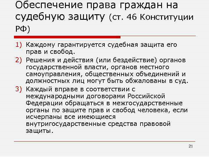 Обеспечение права граждан на судебную защиту (ст. 46 Конституции РФ) 1) Каждому гарантируется судебная