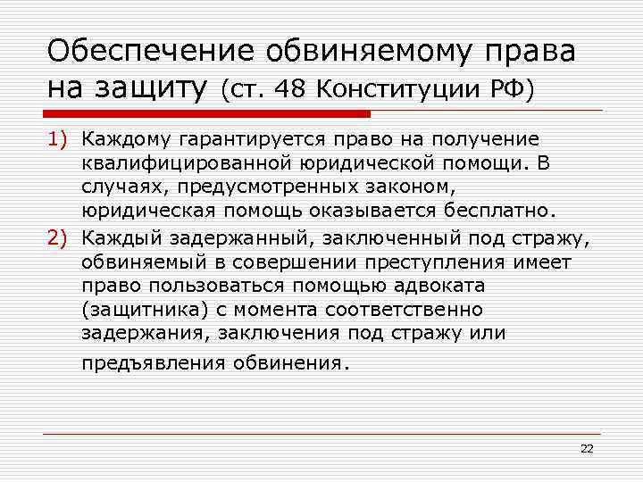 Обеспечение обвиняемому права на защиту (ст. 48 Конституции РФ) 1) Каждому гарантируется право на