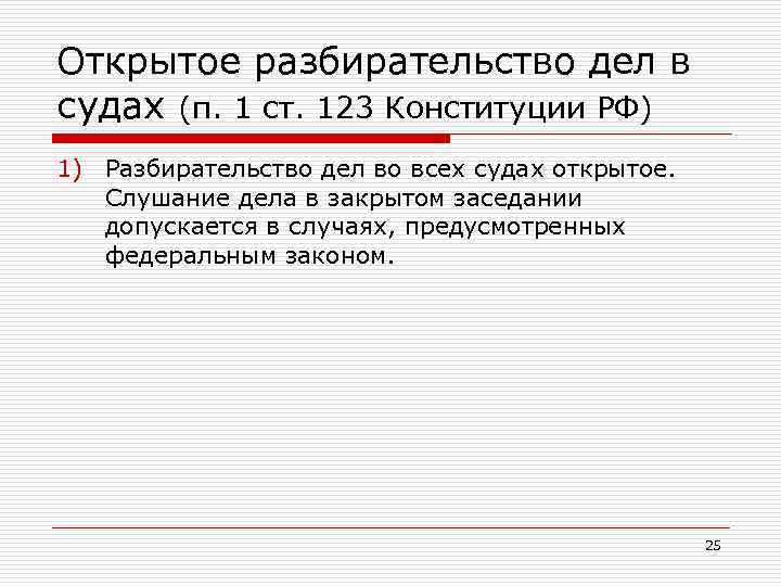 Открытое разбирательство дел в судах (п. 1 ст. 123 Конституции РФ) 1) Разбирательство дел