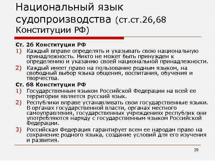 Национальный язык судопроизводства (ст. 26, 68 Конституции РФ) Ст. 26 Конституции РФ 1) Каждый