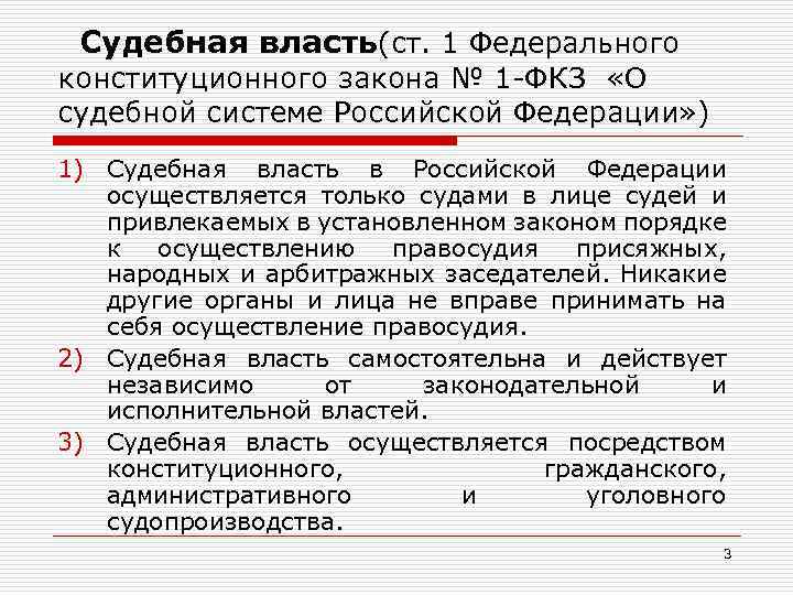  Судебная власть(ст. 1 Федерального конституционного закона № 1 -ФКЗ «О судебной системе Российской