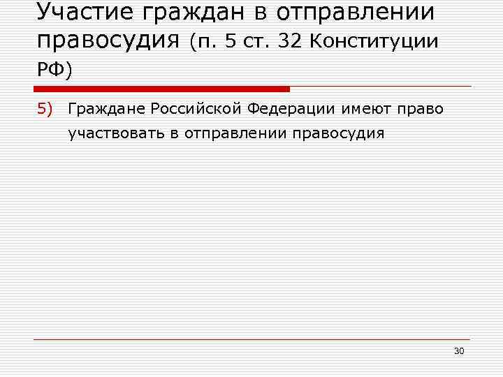 Участие граждан в отправлении правосудия (п. 5 ст. 32 Конституции РФ) 5) Граждане Российской