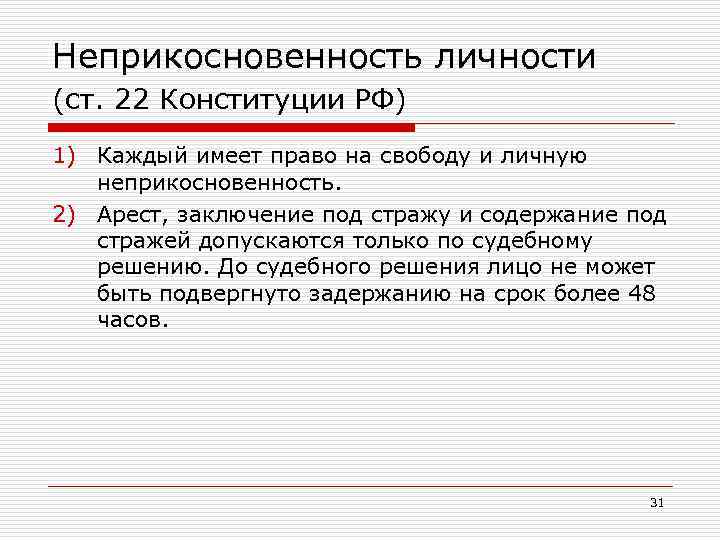 Неприкосновенность личности (ст. 22 Конституции РФ) 1) Каждый имеет право на свободу и личную