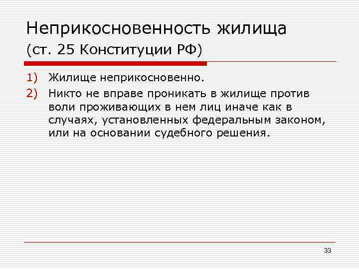 Неприкосновенность жилища (ст. 25 Конституции РФ) 1) Жилище неприкосновенно. 2) Никто не вправе проникать