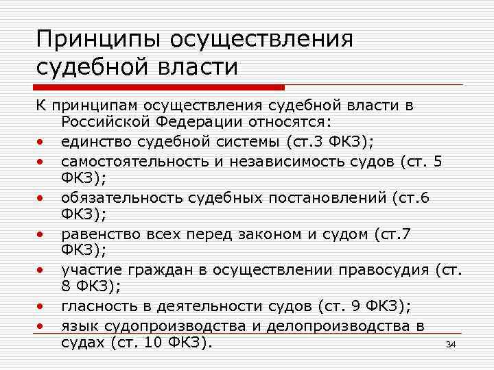 Принципы осуществления судебной власти К принципам осуществления судебной власти в Российской Федерации относятся: •