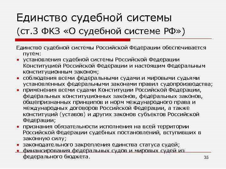 Единство судебной системы (ст. 3 ФКЗ «О судебной системе РФ» ) Единство судебной системы