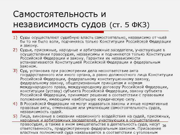 Самостоятельность и независимость судов (ст. 5 ФКЗ) 1) Суды осуществляют судебную власть самостоятельно, независимо