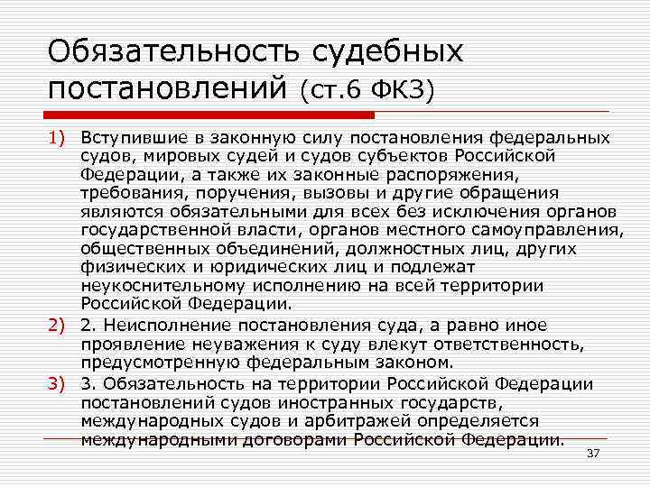 Обязательность судебных постановлений (ст. 6 ФКЗ) 1) Вступившие в законную силу постановления федеральных судов,