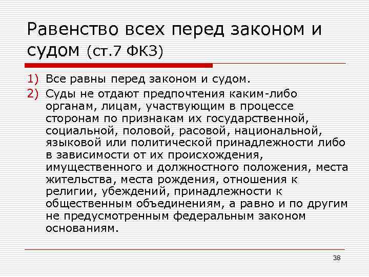 Равенство всех перед законом и судом (ст. 7 ФКЗ) 1) Все равны перед законом