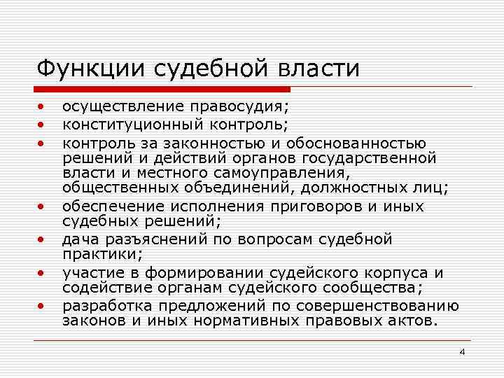 Функции судебной власти • • осуществление правосудия; конституционный контроль; контроль за законностью и обоснованностью