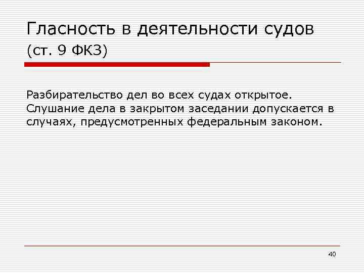 Гласность в деятельности судов (ст. 9 ФКЗ) Разбирательство дел во всех судах открытое. Слушание