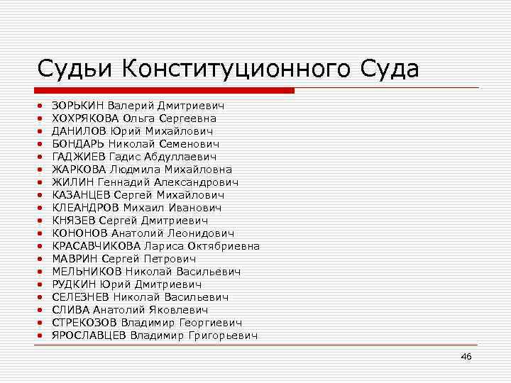 Судьи Конституционного Суда • • • • • ЗОРЬКИН Валерий Дмитриевич ХОХРЯКОВА Ольга Сергеевна