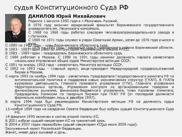 судья Конституционного Суда РФ ДАНИЛОВ Юрий Михайлович Родился 1 августа 1950 года в г.