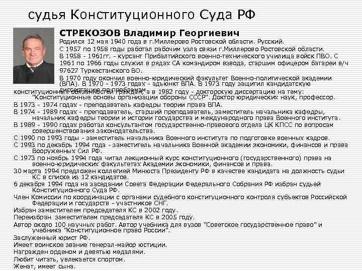 судья Конституционного Суда РФ СТРЕКОЗОВ Владимир Георгиевич Родился 12 мая 1940 года в г.