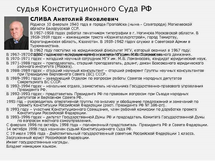 судья Конституционного Суда РФ СЛИВА Анатолий Яковлевич Родился 10 февраля 1940 года в городе