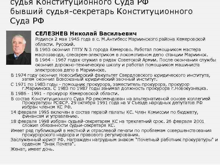 судья Конституционного Суда РФ бывший судья-секретарь Конституционного Суда РФ СЕЛЕЗНЕВ Николай Васильевич Родился 2