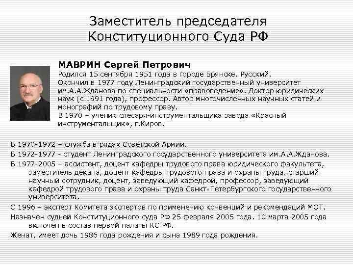 Заместитель председателя Конституционного Суда РФ МАВРИН Сергей Петрович Родился 15 сентября 1951 года в