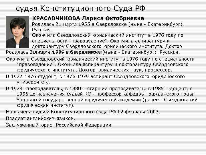 судья Конституционного Суда РФ КРАСАВЧИКОВА Лариса Октябриевна Родилась 21 марта 1955 в Свердловске (ныне