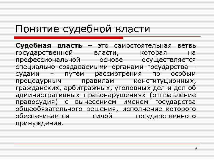 Понятие судебной власти Судебная власть – это самостоятельная ветвь государственной власти, которая на профессиональной