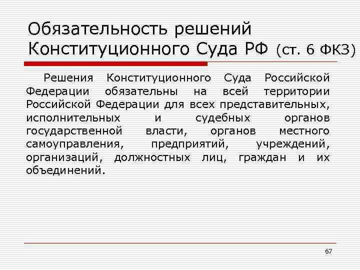 Обязательность решений Конституционного Суда РФ (ст. 6 ФКЗ) Решения Конституционного Суда Российской Федерации обязательны