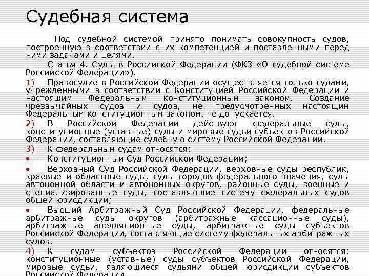 Судебная система Под судебной системой принято понимать совокупность судов, построенную в соответствии с их