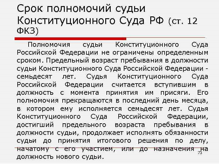 Срок полномочий судьи Конституционного Суда РФ (ст. 12 ФКЗ) Полномочия судьи Конституционного Суда Российской