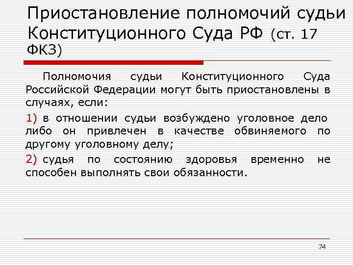 Приостановление полномочий судьи Конституционного Суда РФ (ст. 17 ФКЗ) Полномочия судьи Конституционного Суда Российской