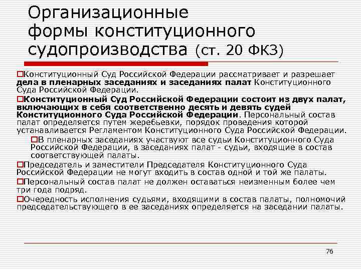 Организационные формы конституционного судопроизводства (ст. 20 ФКЗ) o. Конституционный Суд Российской Федерации рассматривает и