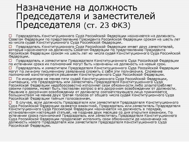 Назначение на должность заместителя председателя. Заместитель председателя конституционного суда РФ. КС РФ на должность председателя конституционного суда Назначение. 7. Полномочия председателя конституционного суда РФ. Порядок назначения председателя конституционного суда РФ.