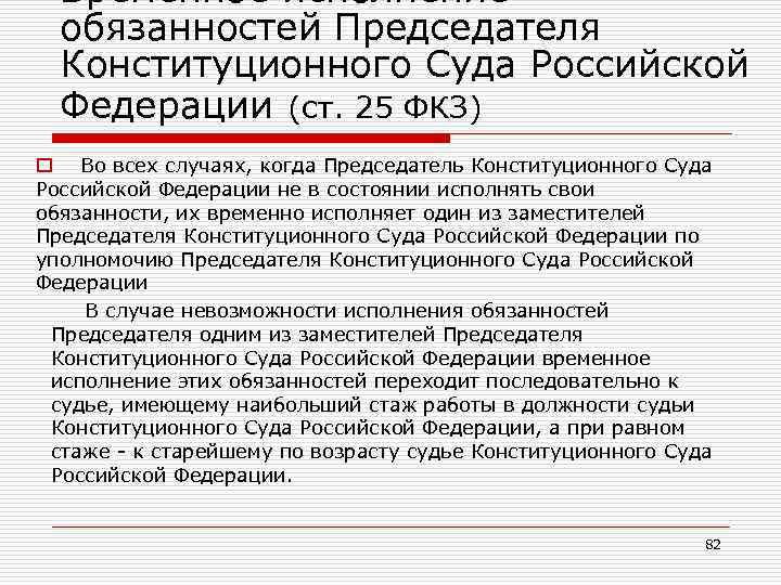 Временное исполнение обязанностей Председателя Конституционного Суда Российской Федерации (ст. 25 ФКЗ) o Во всех