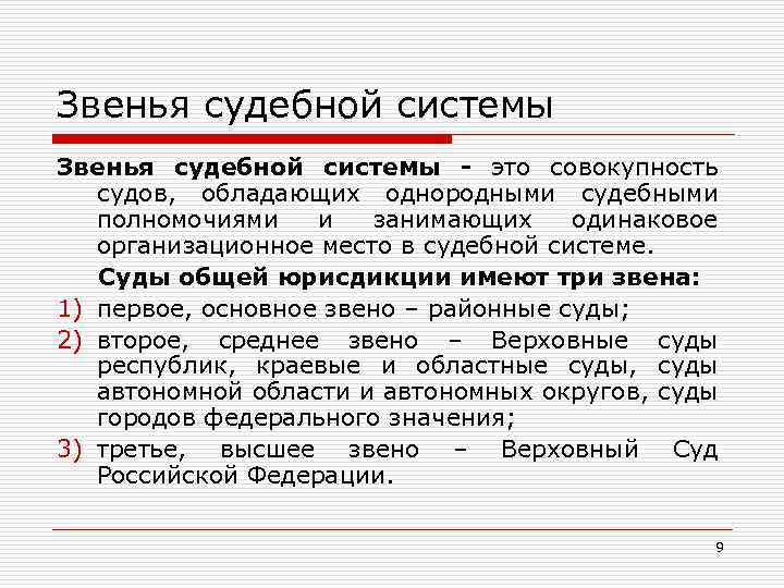 Звенья судебной системы - это совокупность судов, обладающих однородными судебными полномочиями и занимающих одинаковое