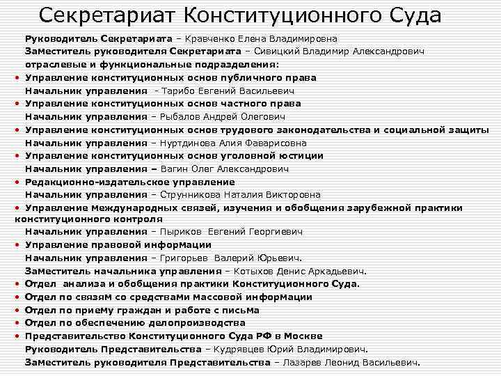 Секретариат Конституционного Суда Руководитель Секретариата – Кравченко Елена Владимировна Заместитель руководителя Секретариата – Сивицкий