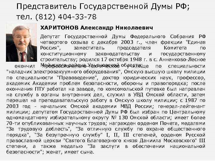 Представитель Государственной Думы РФ; тел. (812) 404 -33 -78 ХАРИТОНОВ Александр Николаевич Депутат Государственной