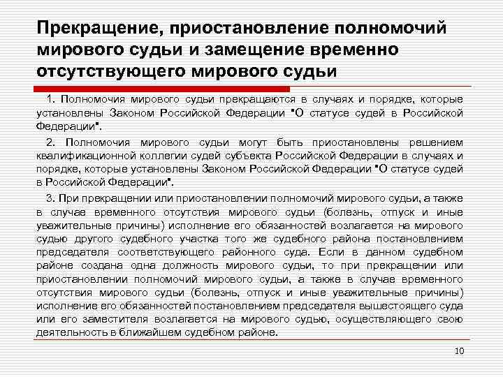 Прекращение, приостановление полномочий мирового судьи и замещение временно отсутствующего мирового судьи 1. Полномочия мирового