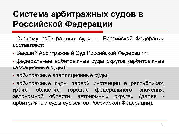 Система арбитражных судов в Российской Федерации Систему арбитражных судов в Российской Федерации составляют: •