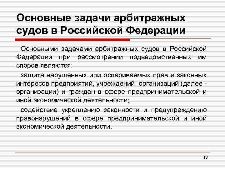 Основные задачи арбитражных судов в Российской Федерации Основными задачами арбитражных судов в Российской Федерации