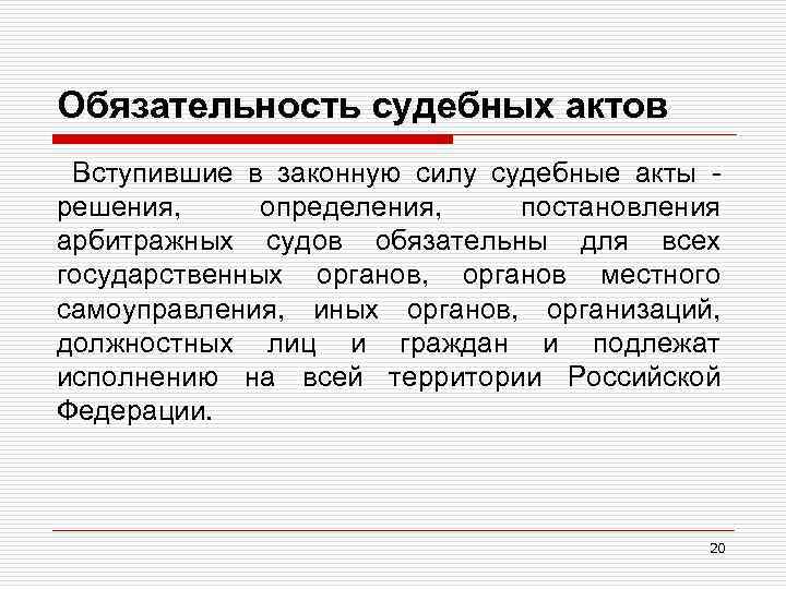 Обязательность судебных актов Вступившие в законную силу судебные акты решения, определения, постановления арбитражных судов