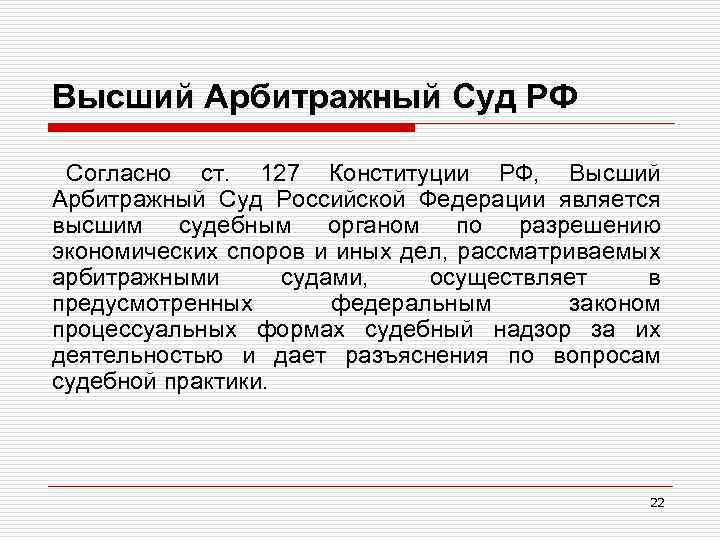 Высший Арбитражный Суд РФ Согласно ст. 127 Конституции РФ, Высший Арбитражный Суд Российской Федерации