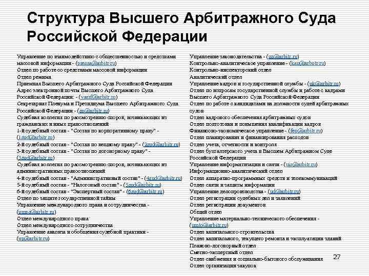 Структура Высшего Арбитражного Суда Российской Федерации Управление по взаимодействию с общественностью и средствами массовой