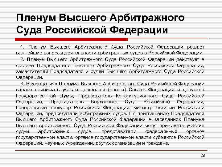 Пленум Высшего Арбитражного Суда Российской Федерации 1. Пленум Высшего Арбитражного Суда Российской Федерации решает